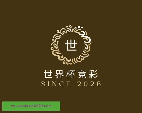 认识世界杯竞彩